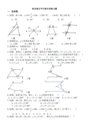 (完整版)相交线与平行线专项练习题.doc