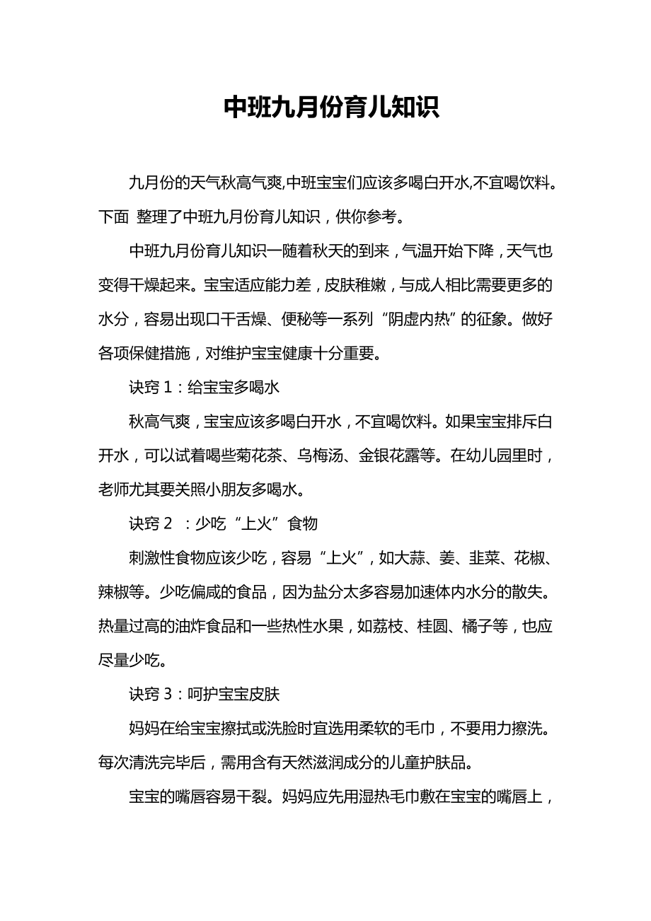 中班九月份育儿知识.doc_第1页