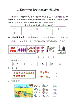 人教版一年级数学上册期末模拟试卷.doc