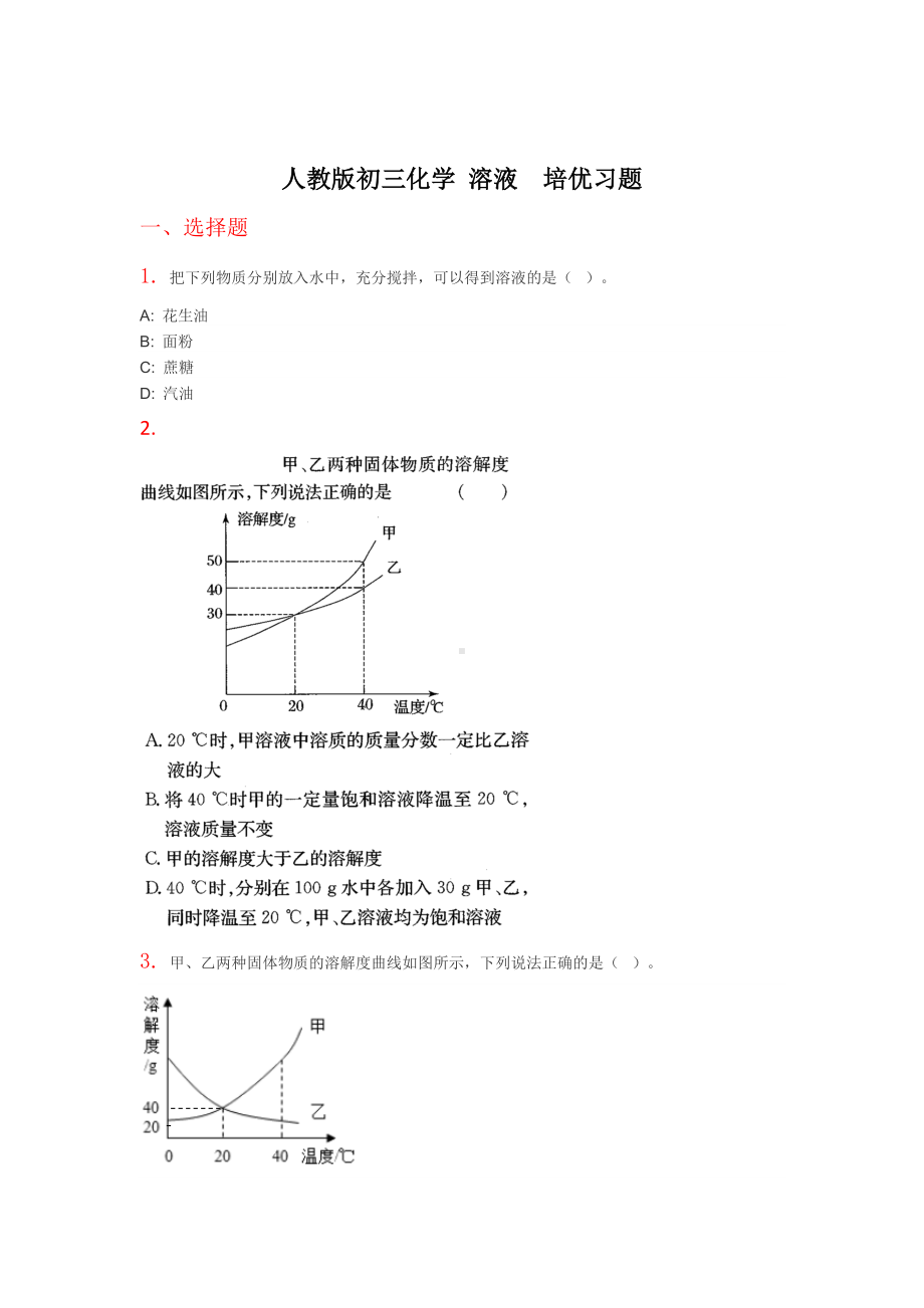 人教版初三化学-溶液-培优习题.doc_第1页