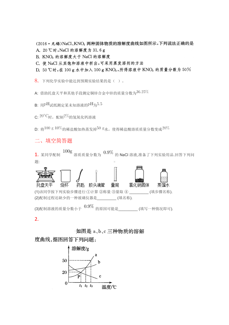 人教版初三化学-溶液-培优习题.doc_第3页