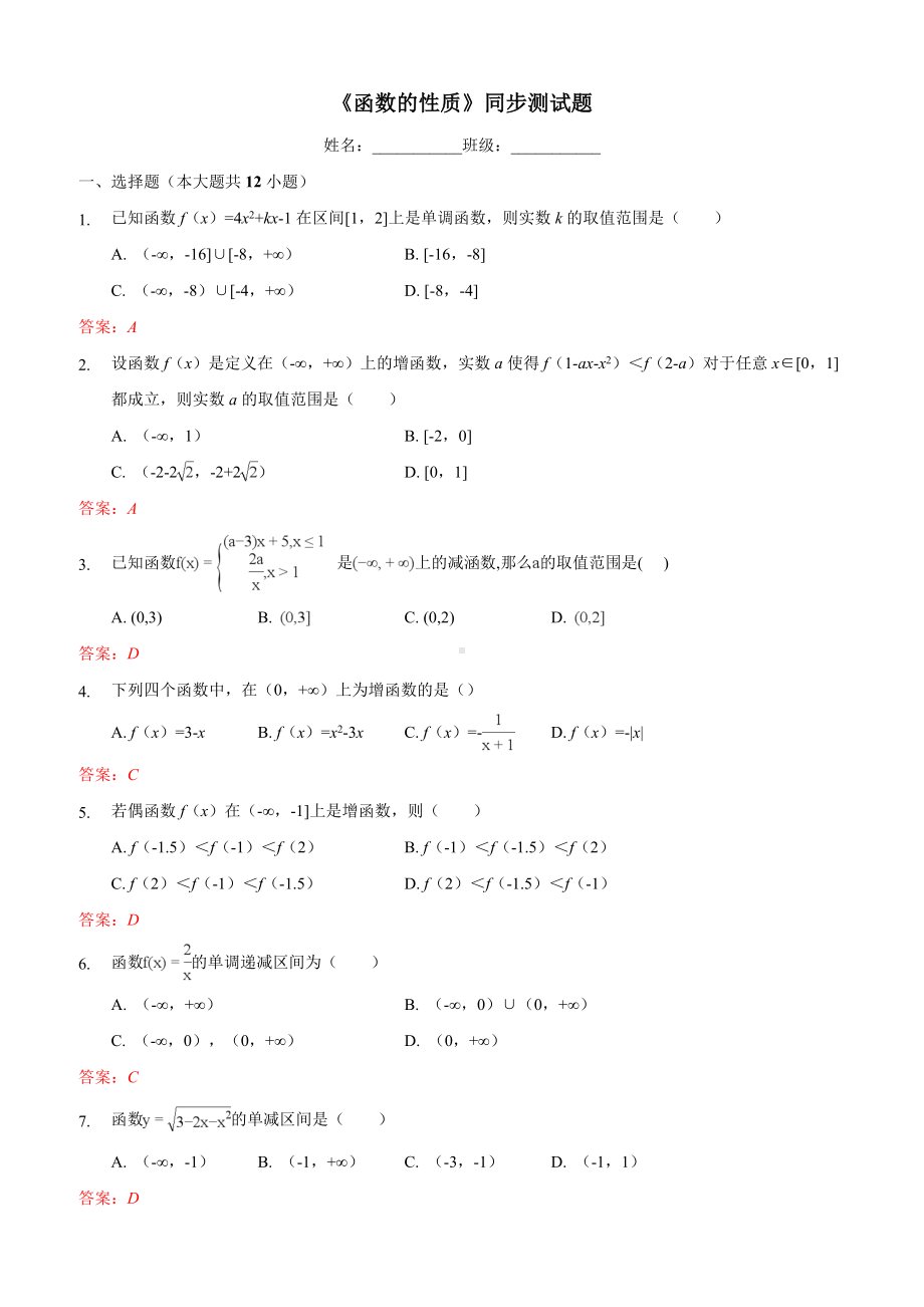 人教A版高中数学必修一第一章第3节《函数的基本性质》同步测试题.doc_第1页