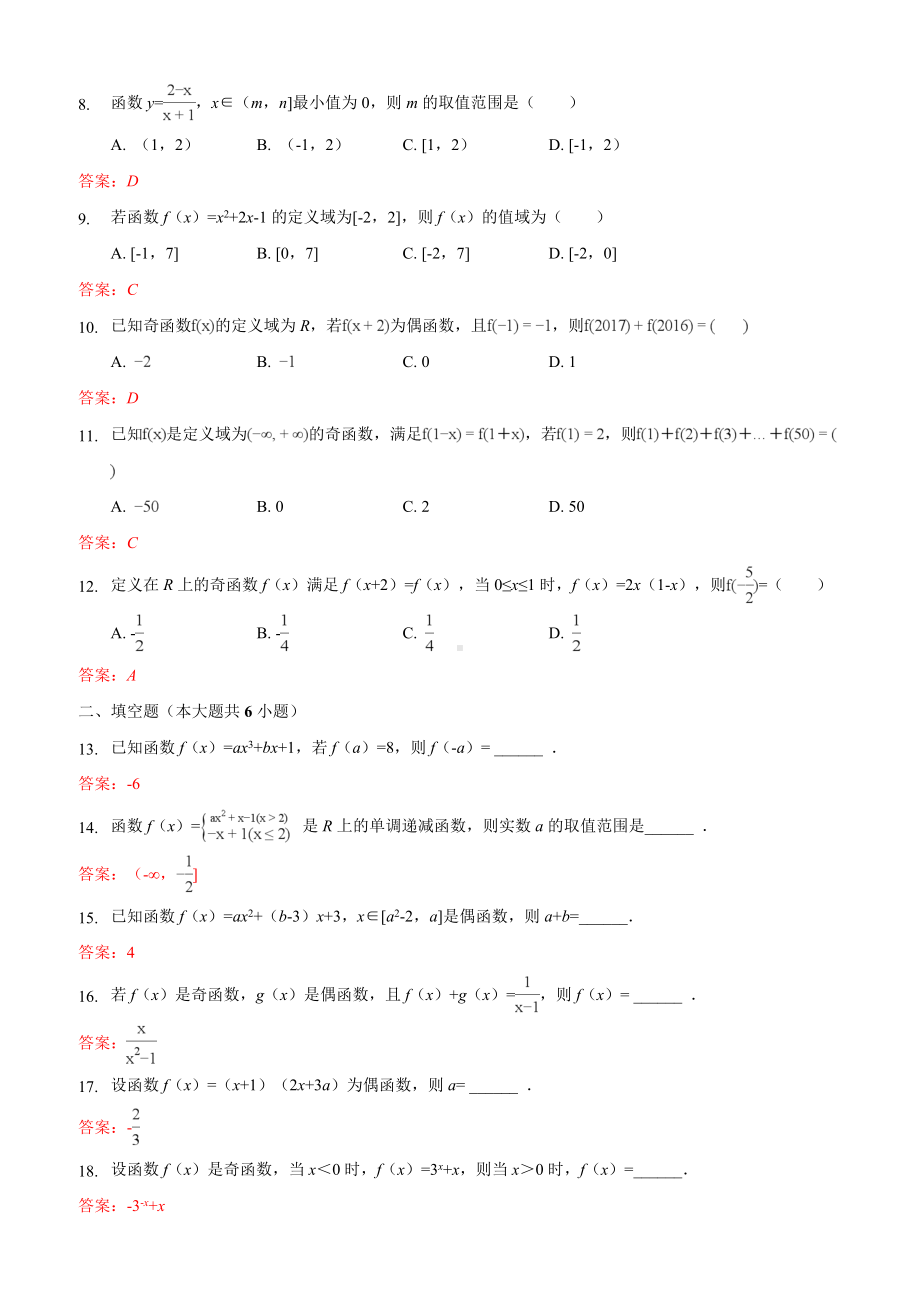 人教A版高中数学必修一第一章第3节《函数的基本性质》同步测试题.doc_第2页