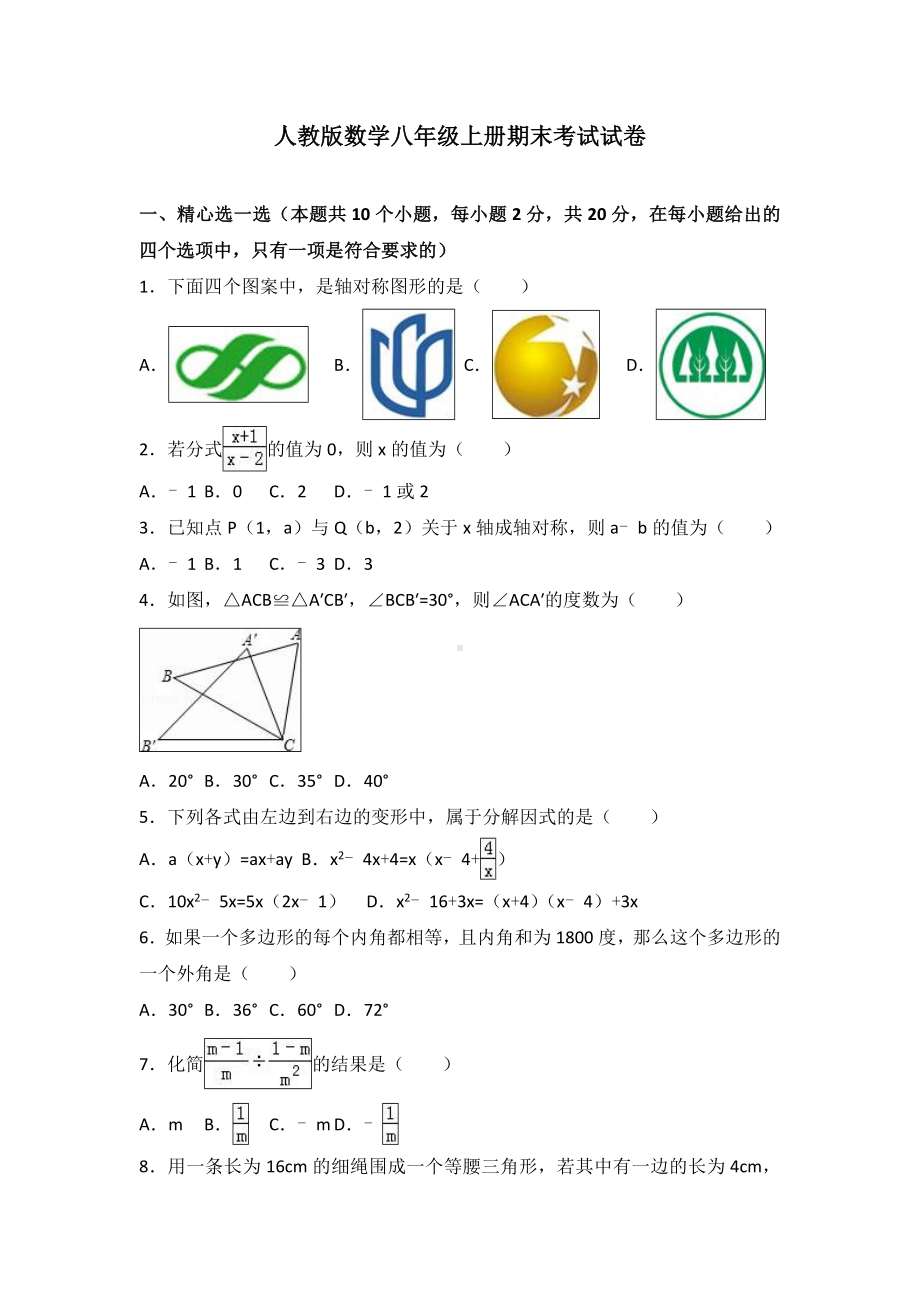 人教版数学八年级上册期末考试题及答案解析.doc_第1页