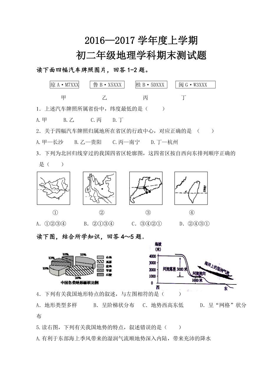 人教版八上地理初二期末试卷及答案.doc_第1页