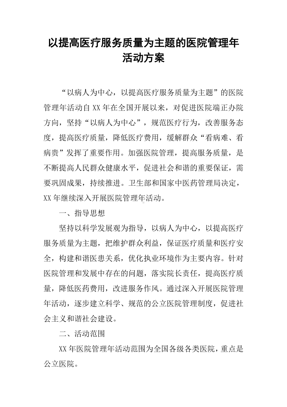 以提高医疗服务质量为主题的医院管理年活动方案.docx_第1页