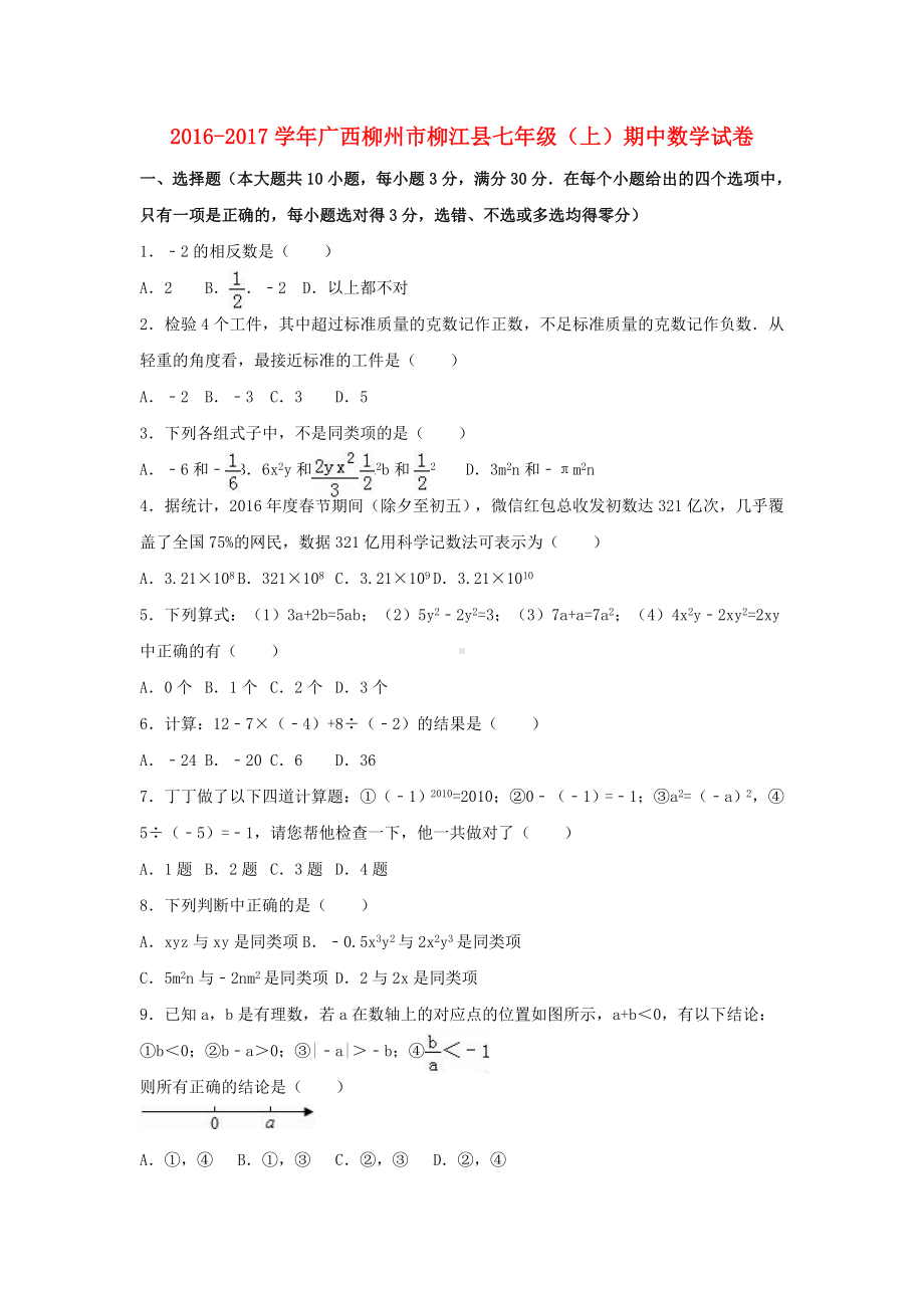 七年级数学上学期期中试卷(含解析)-新人教版9.doc_第1页