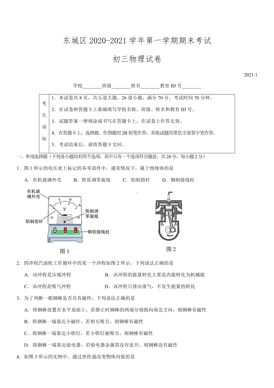 2021年北京东城初三上期末物理试卷及答案.docx_第1页