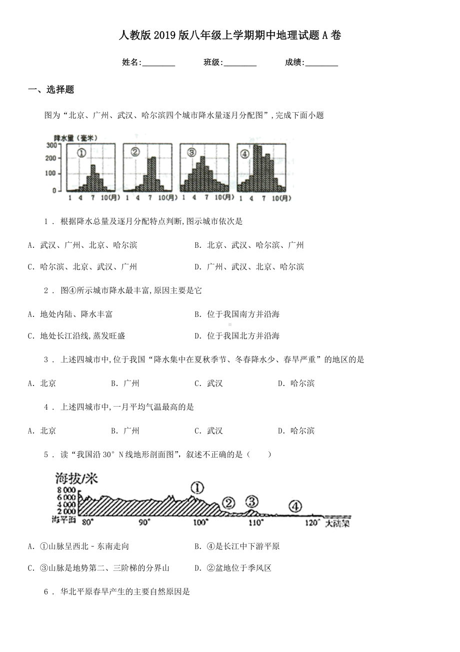 人教版2019版八年级上学期期中地理试题A卷(测试).doc_第1页