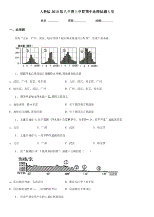 人教版2019版八年级上学期期中地理试题A卷(测试).doc