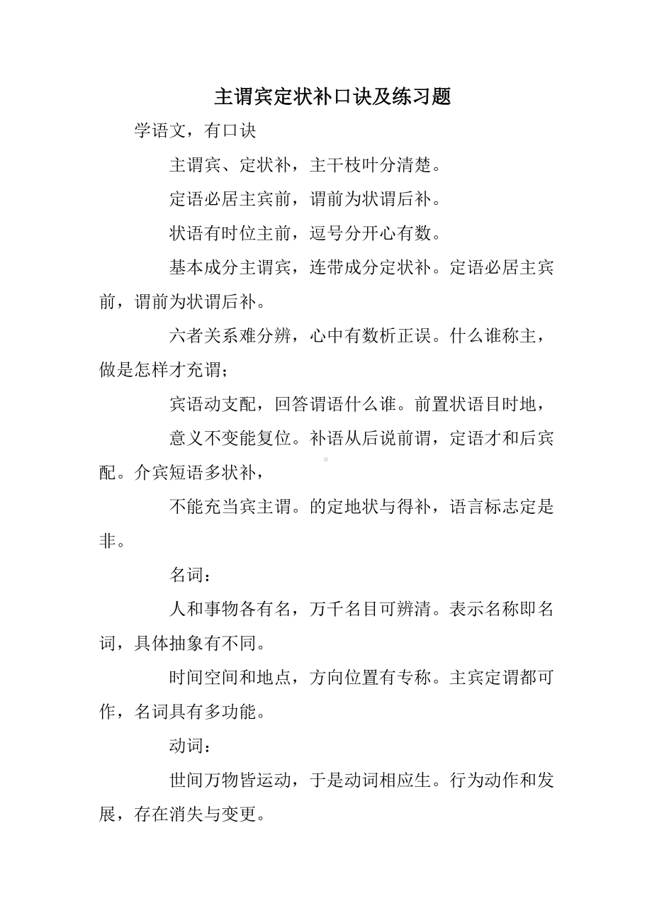 主谓宾定状补口诀及练习题.doc_第1页