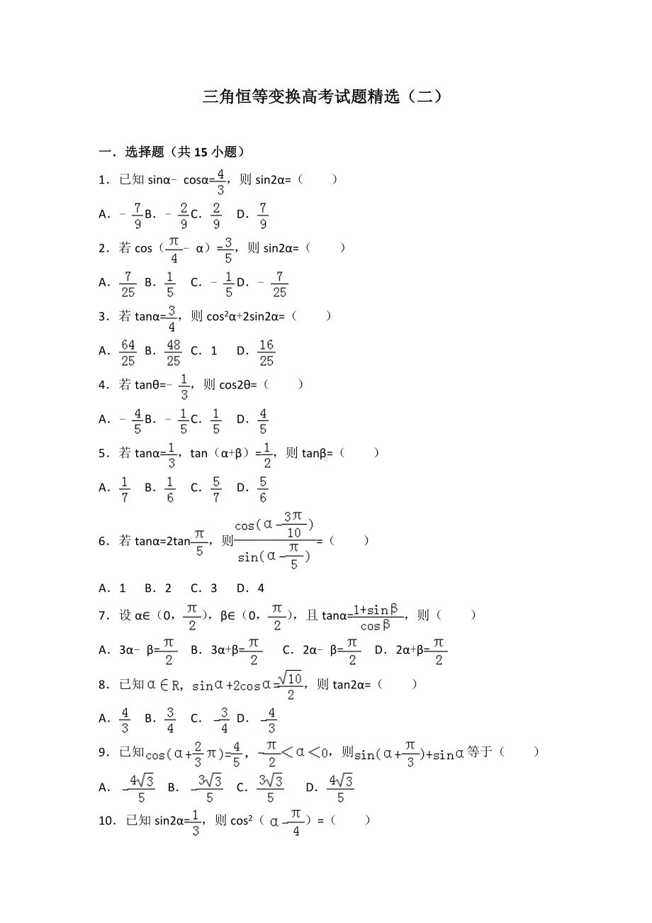 三角恒等变换高考试题精选(二).doc_第1页