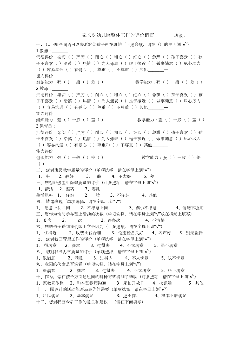 家长对幼儿园整体工作调查评价表.doc_第1页