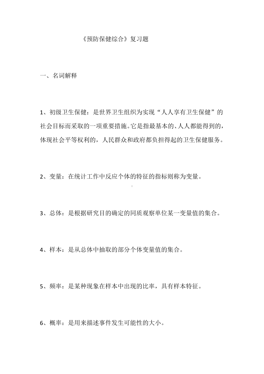 《预防保健综合》复习题.docx_第1页