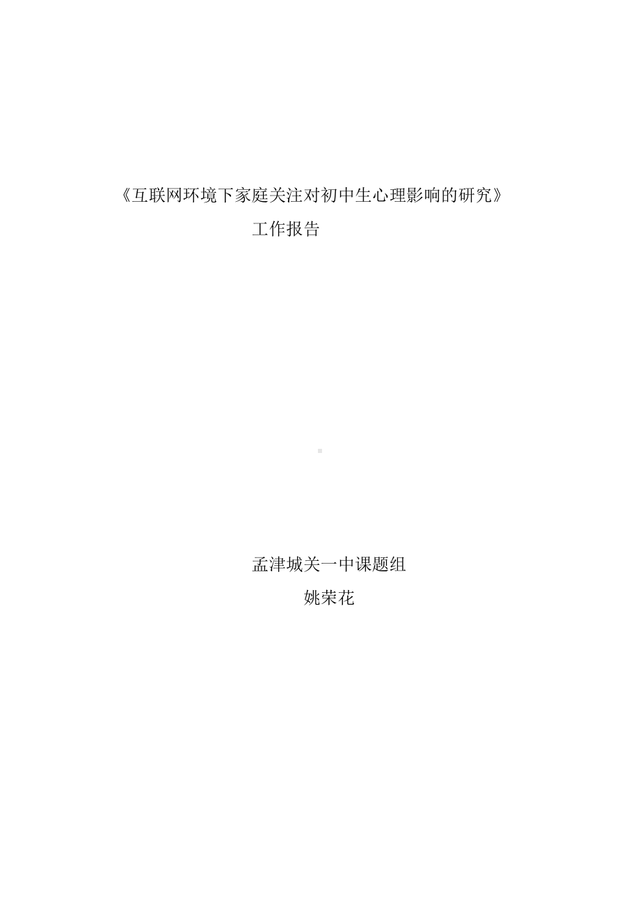 互联网环境下家庭关注对初中生心理影响的研究工作报告.doc_第1页