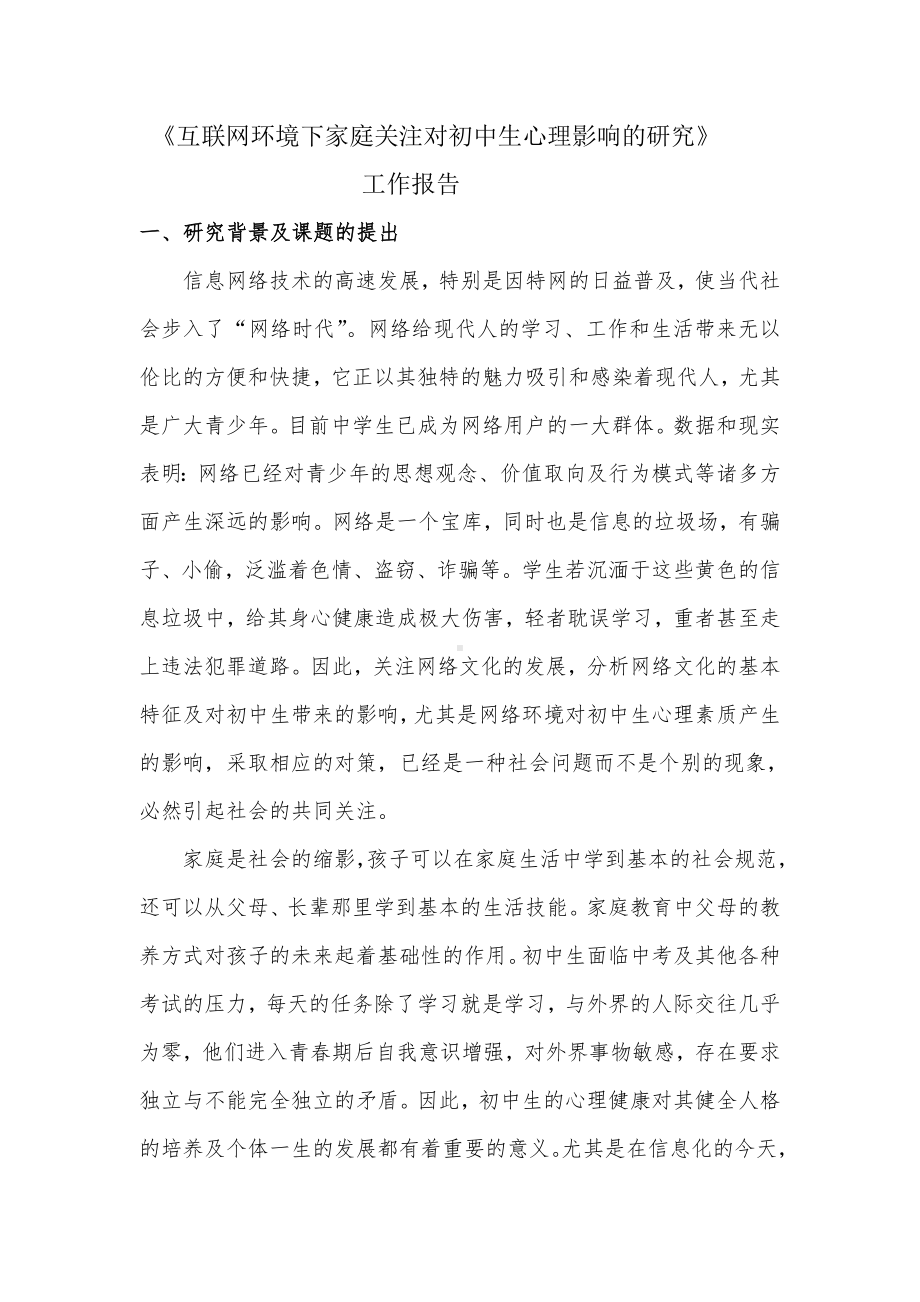 互联网环境下家庭关注对初中生心理影响的研究工作报告.doc_第2页