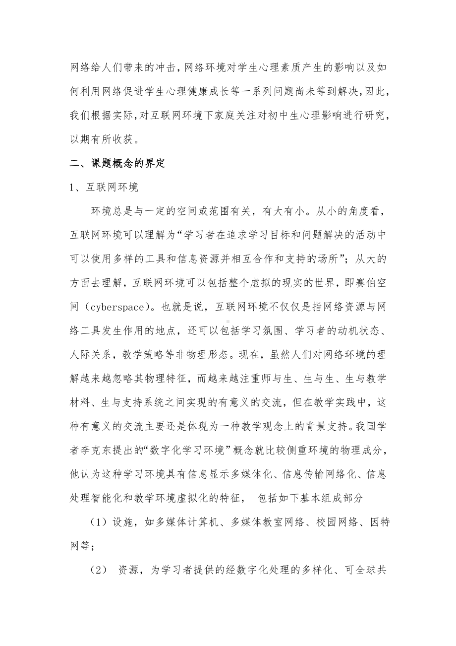 互联网环境下家庭关注对初中生心理影响的研究工作报告.doc_第3页