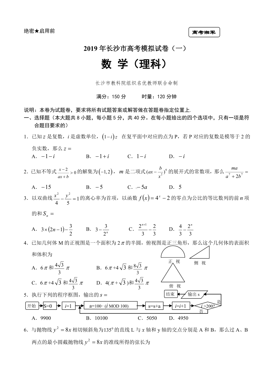 (完整版)湖南省长沙市高三高考模拟数学理试题.doc_第2页