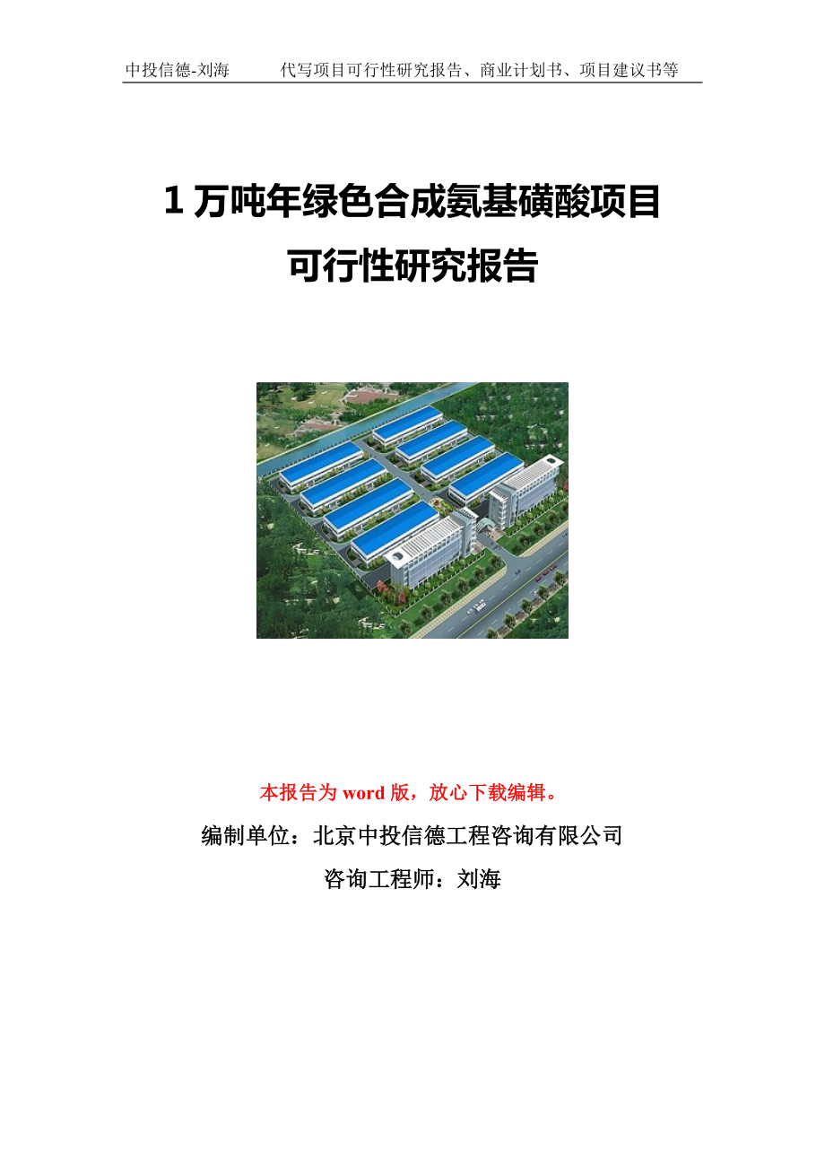 1万吨年绿色合成氨基磺酸项目可行性研究报告写作模板立项备案文件.doc_第1页