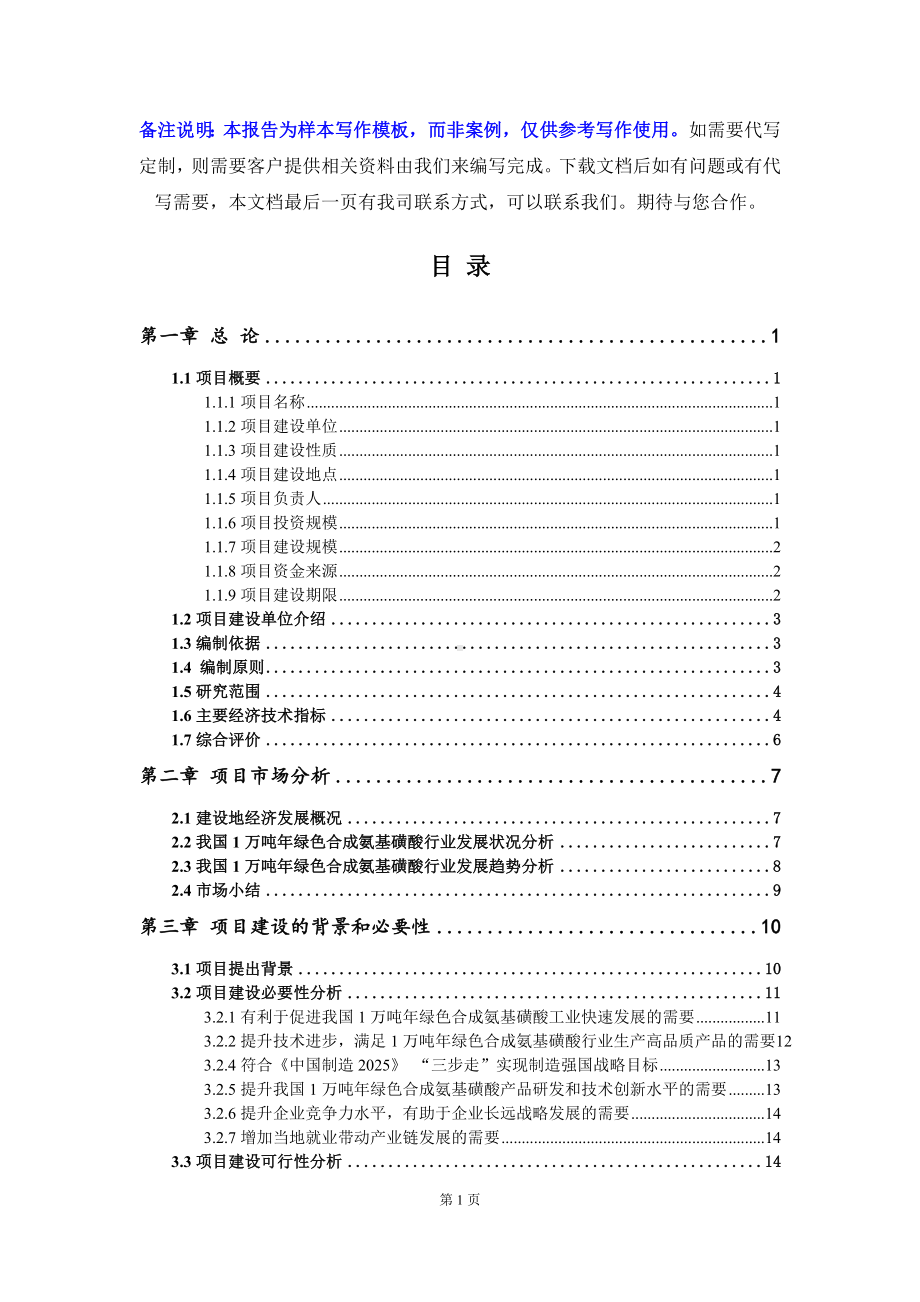 1万吨年绿色合成氨基磺酸项目可行性研究报告写作模板立项备案文件.doc_第2页