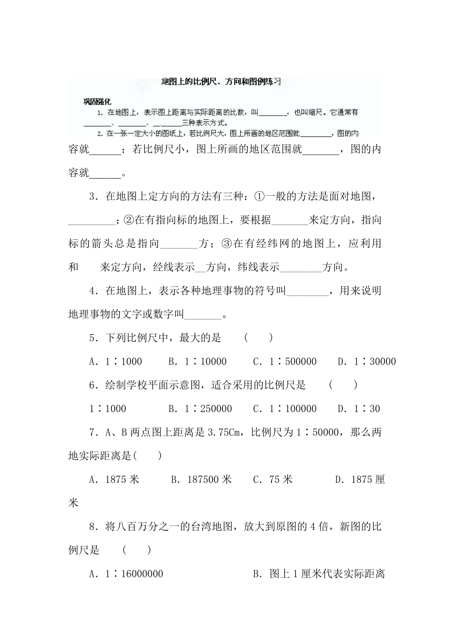 七年级地理地图上的比例尺练习题1.doc_第1页