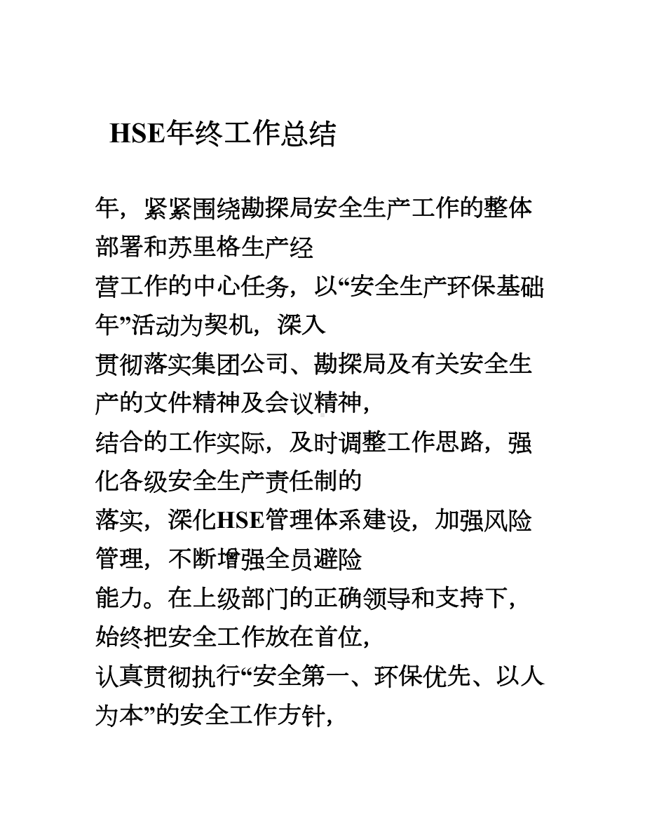 HSE年终工作总结.doc_第1页