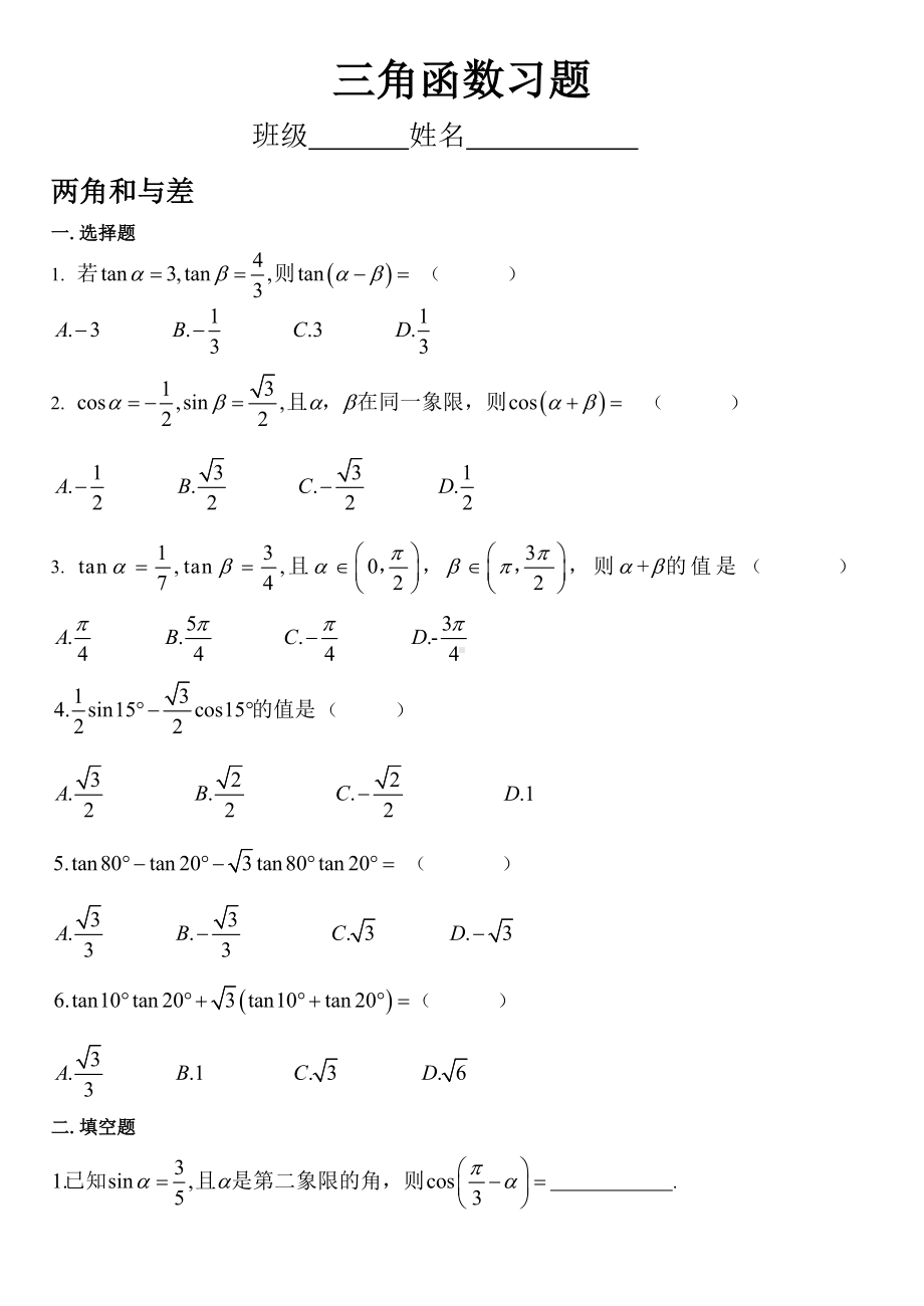 两角和与差习题.doc_第1页