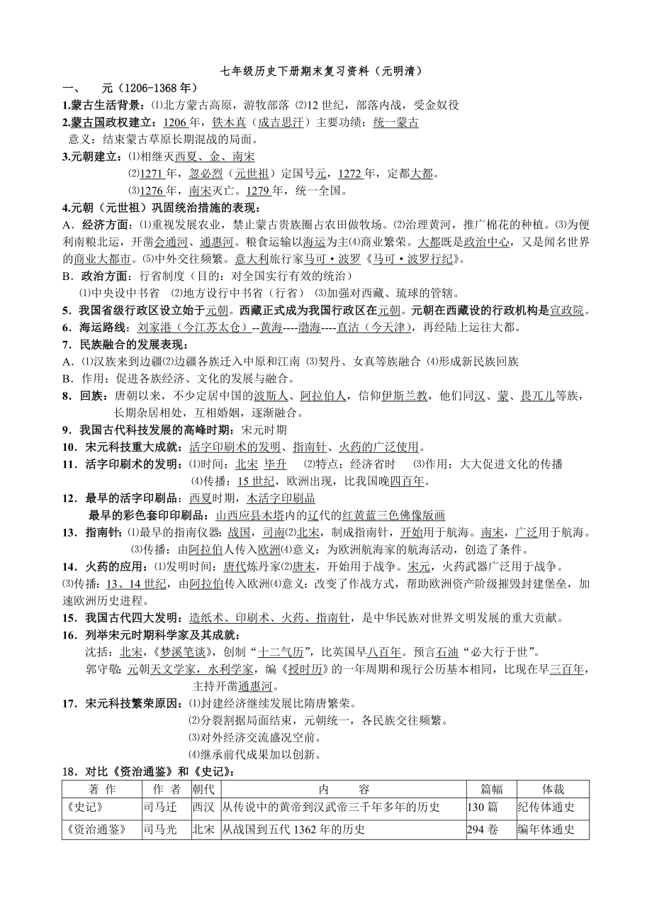 七年级历史下册期末复习资料-.doc_第1页