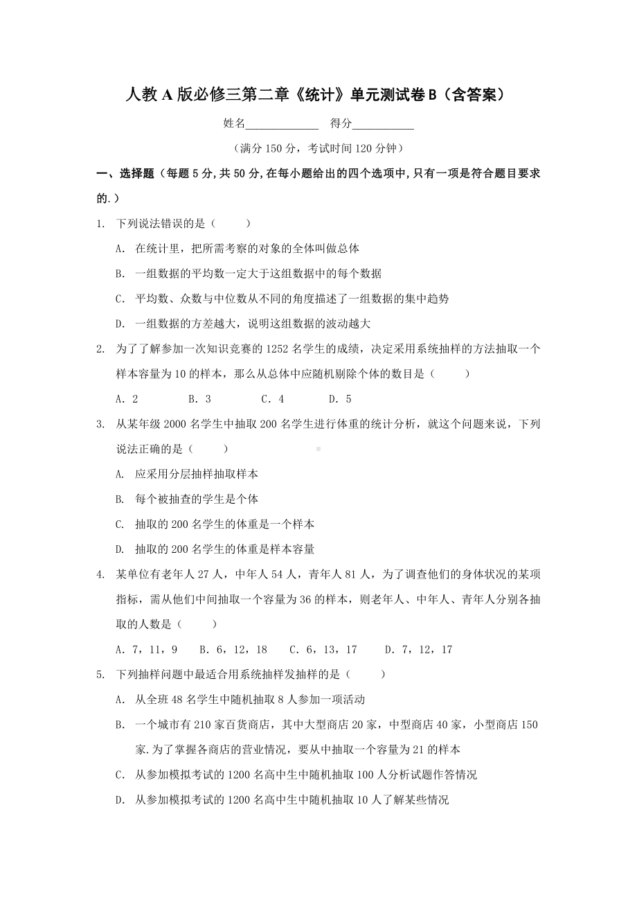 人教A版必修三第二章《统计》单元测试卷B(含答案).doc_第1页