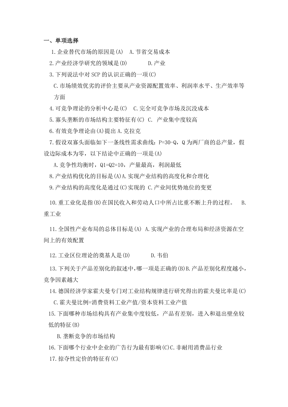 产业经济学练习题及答案j(DOC).doc_第1页