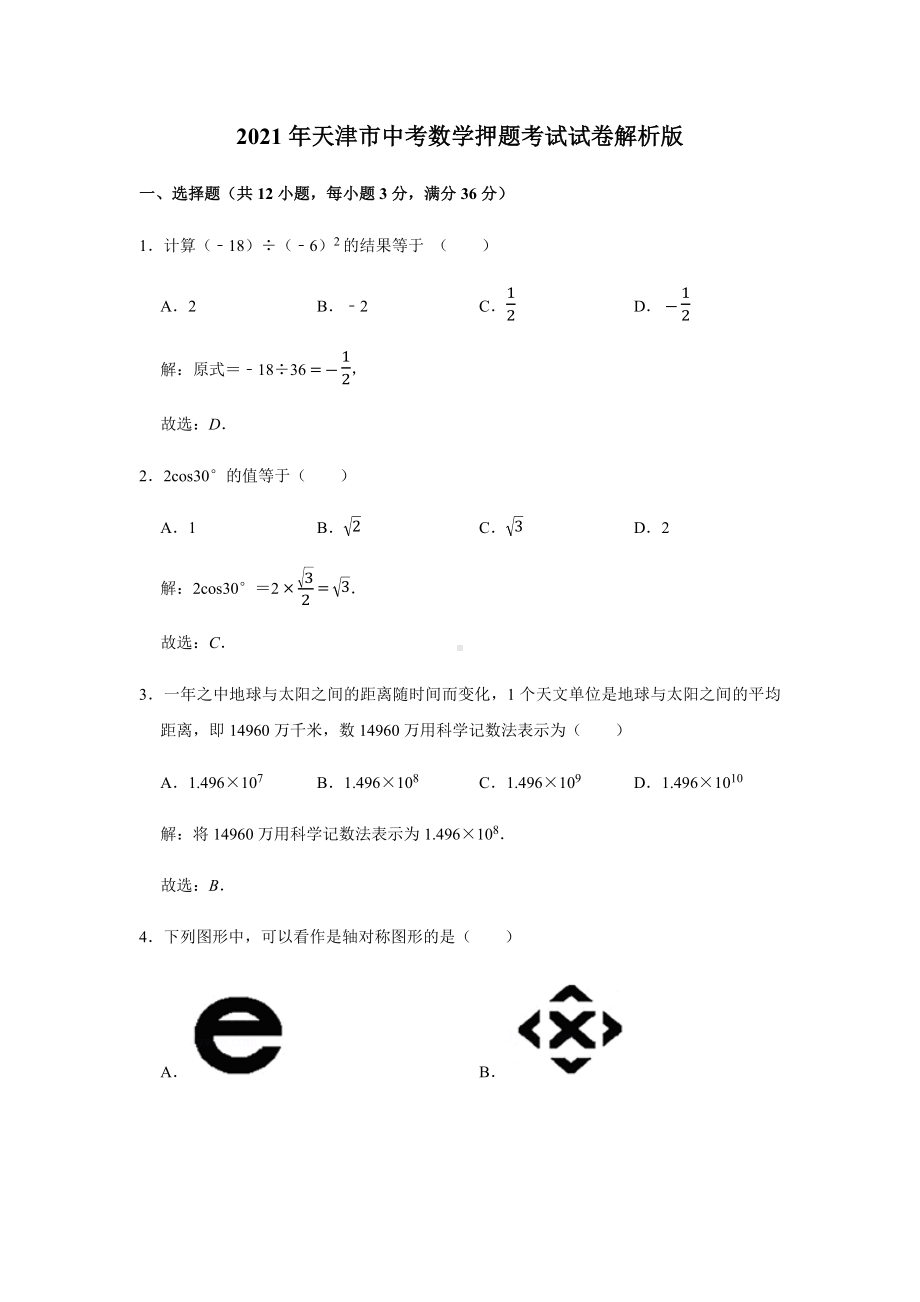 2021年天津市中考数学押题考试试卷解析版.docx_第1页