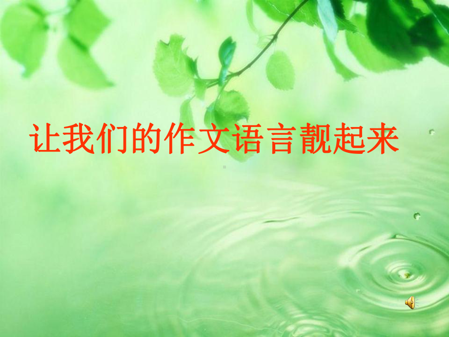 公开课让作文语言靓起来x.ppt_第1页