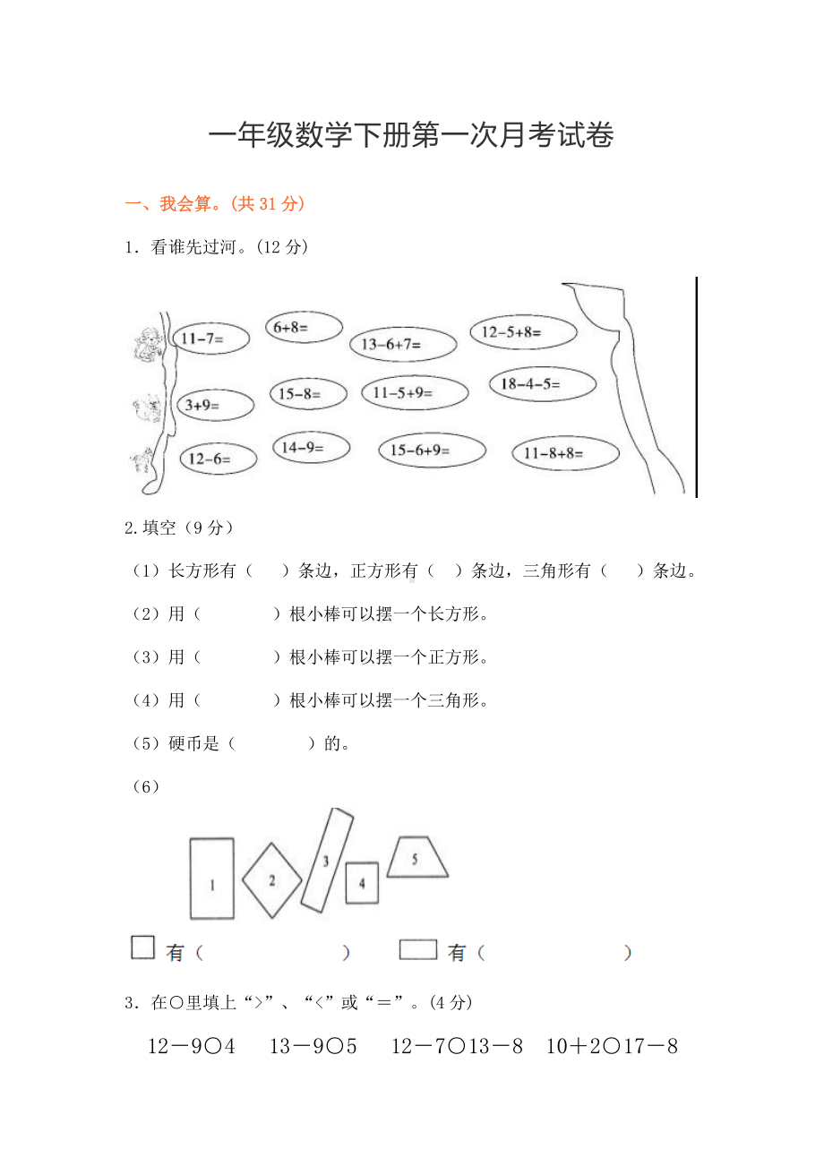 人教版小学一年级数学下册第一次月考试卷.docx_第1页