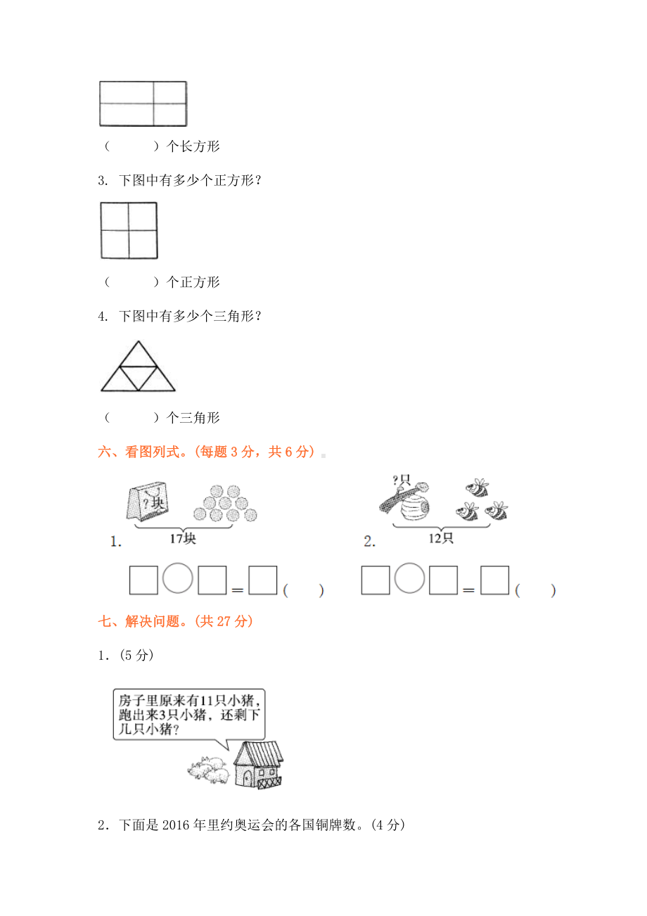 人教版小学一年级数学下册第一次月考试卷.docx_第3页