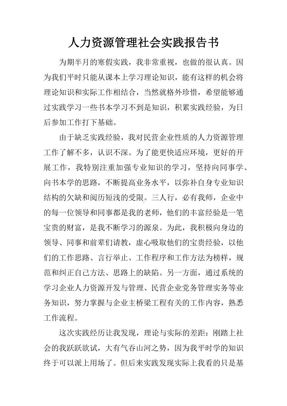 人力资源管理社会实践报告书.docx_第1页