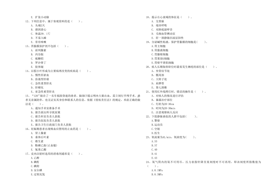 2020年护士职业资格证考试《专业实务》真题练习试题-附解析.doc_第2页