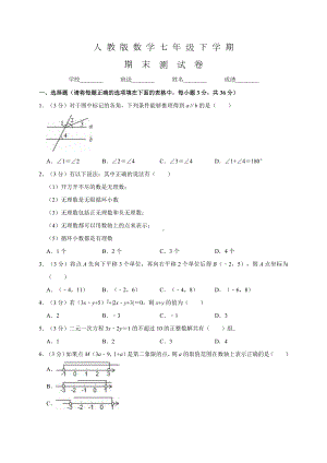 人教版数学七年级下册《期末测试卷》含答案.doc