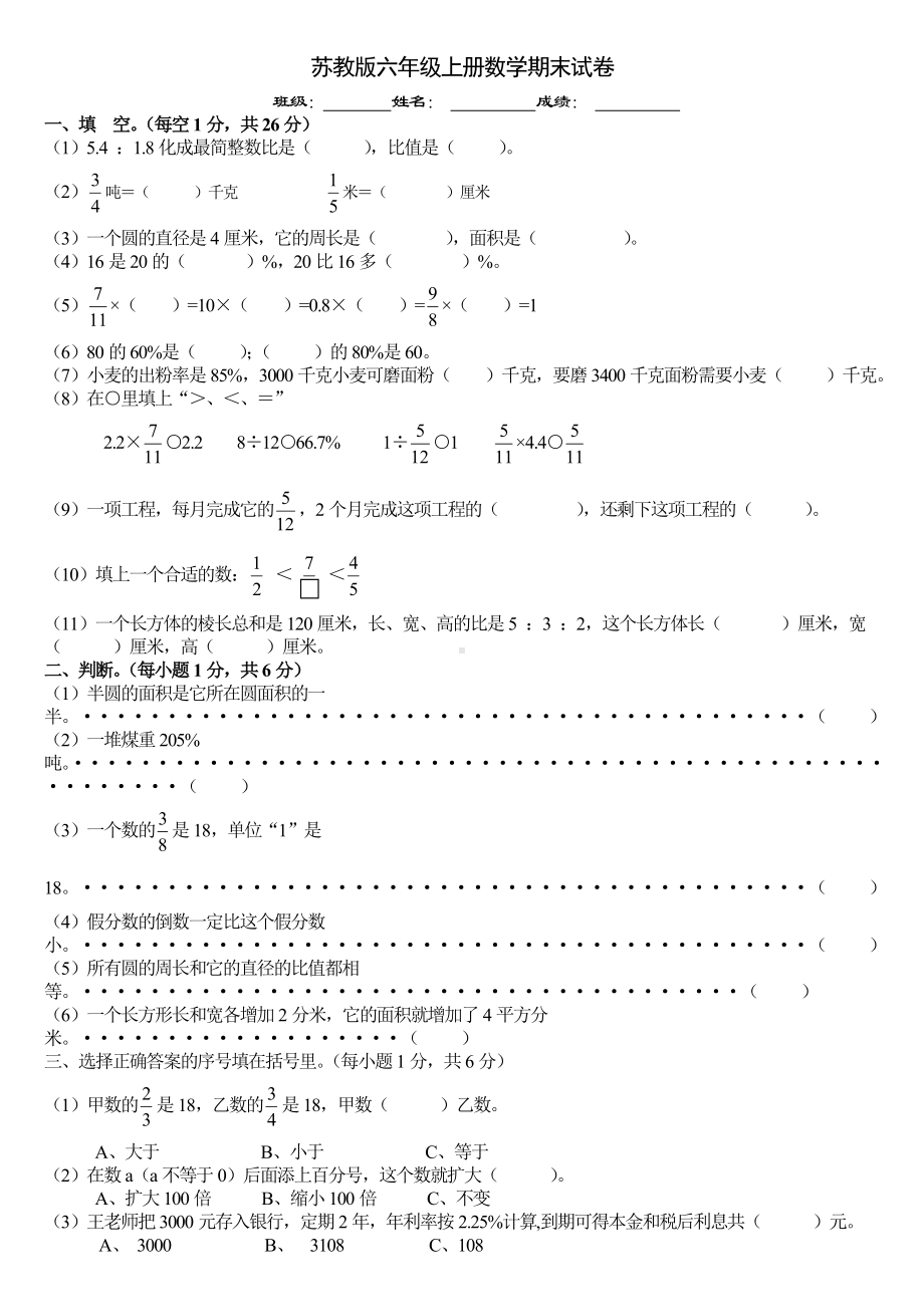 《苏教版小学六年级上册数学期末考试模拟试题》.doc_第1页