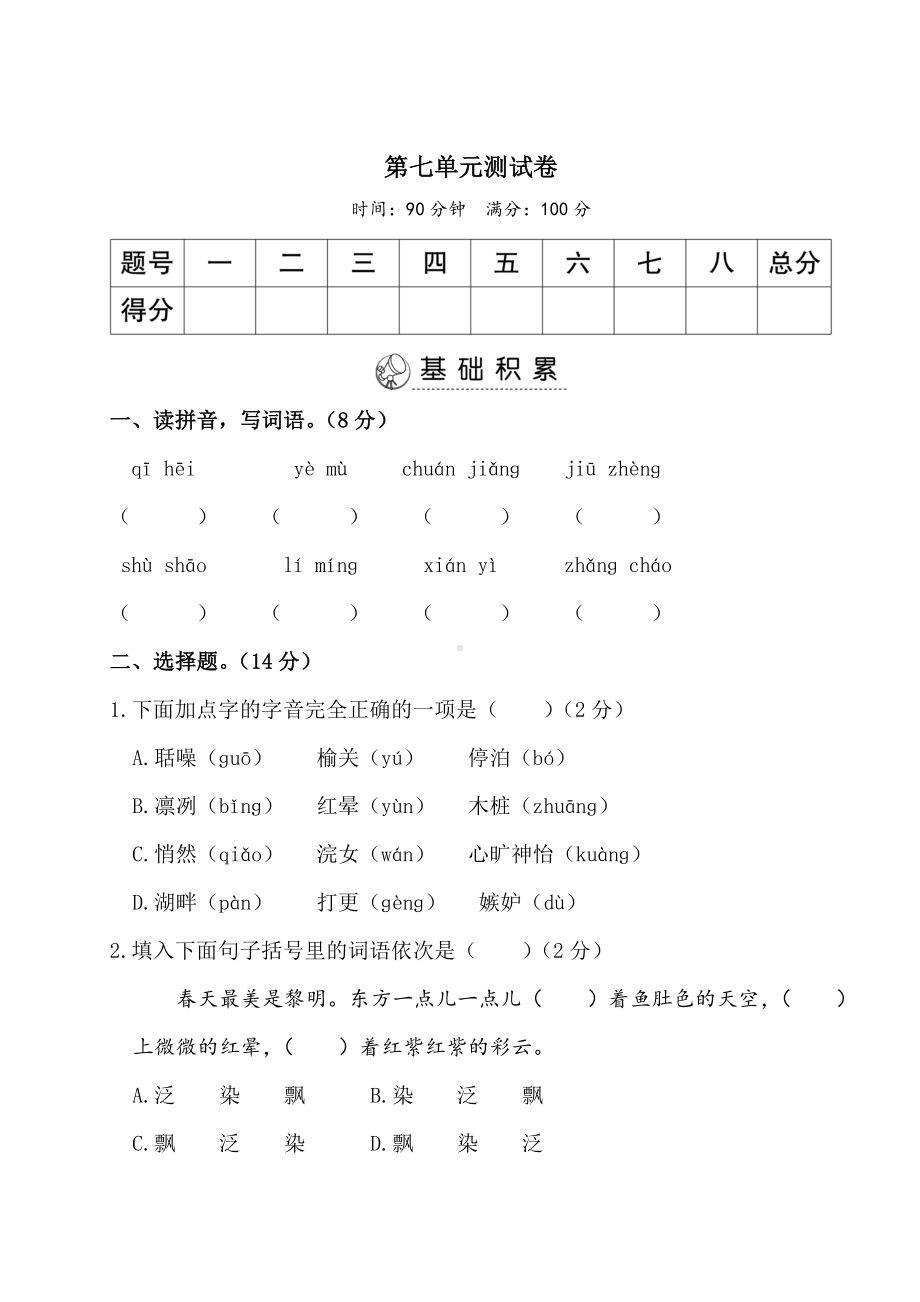 人教部编版五年级上册语文第七单元测试题(含答案).doc_第1页