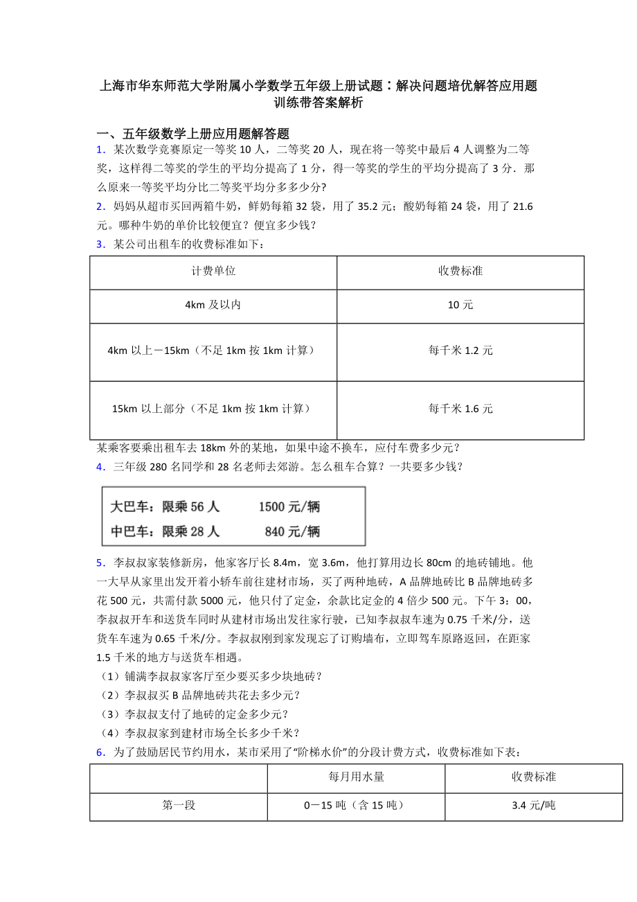 上海市XX大学附属小学数学五年级上册试题∶解决问题培优解答应用题训练带答案解析.doc_第1页