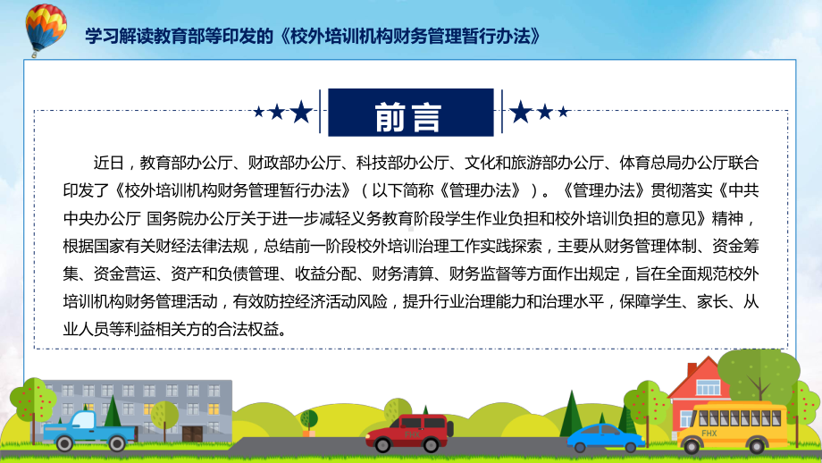 贯彻落实校外培训机构财务管理暂行办法学习解读课程演示（ppt）.pptx_第2页