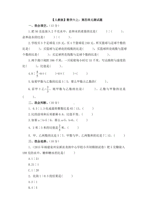 （人教版）数学六上：第4单元《比》测试卷(1)及答案.doc