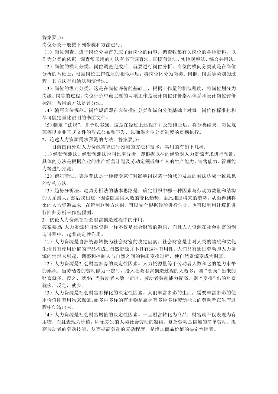 《人力资源管理》期末模拟考试试卷(含答案)2套.doc_第3页