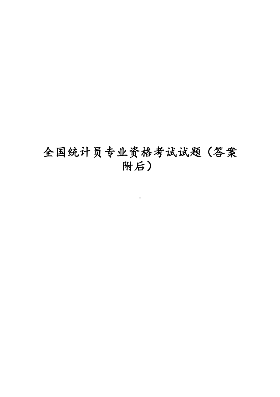 2019年全国统计员专业资格考试试题(答案附后).docx_第1页