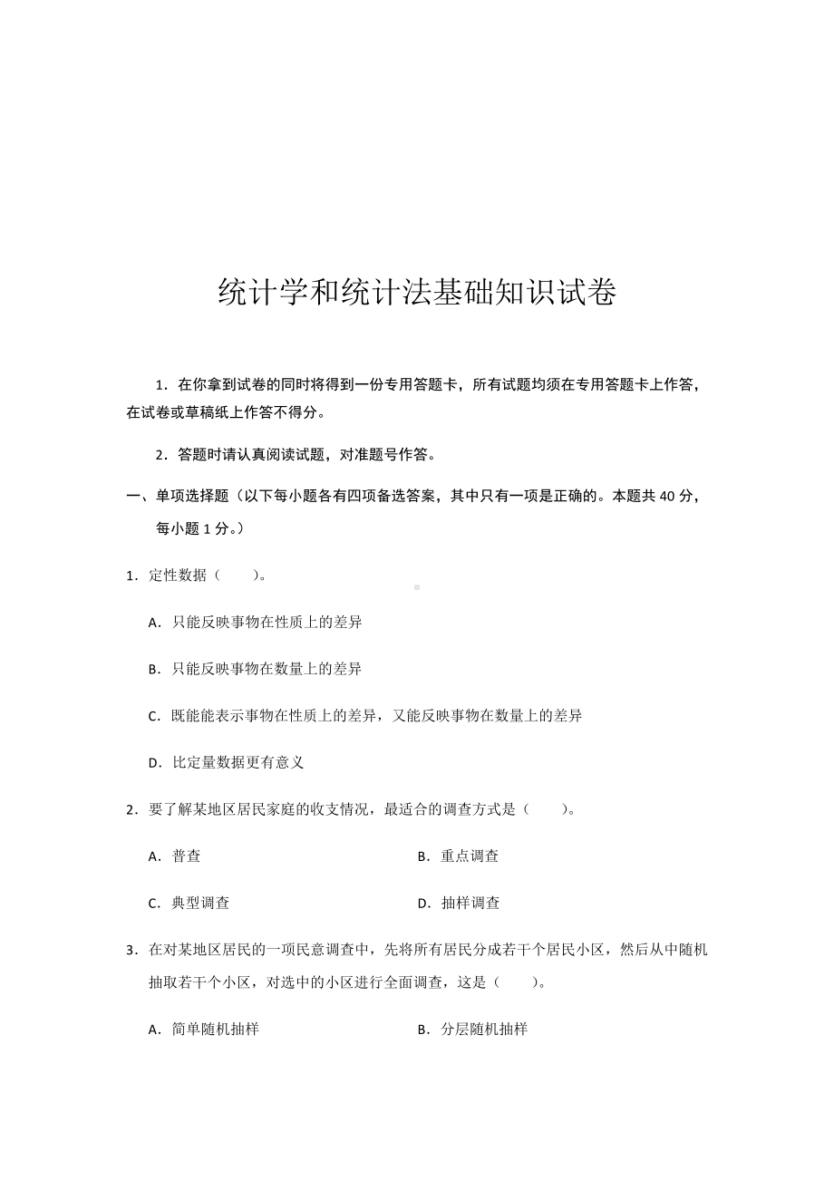 2019年全国统计员专业资格考试试题(答案附后).docx_第2页