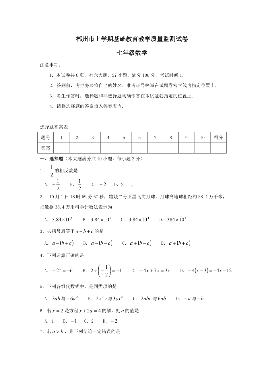 七年级数学上册期末调研测试题.doc_第1页