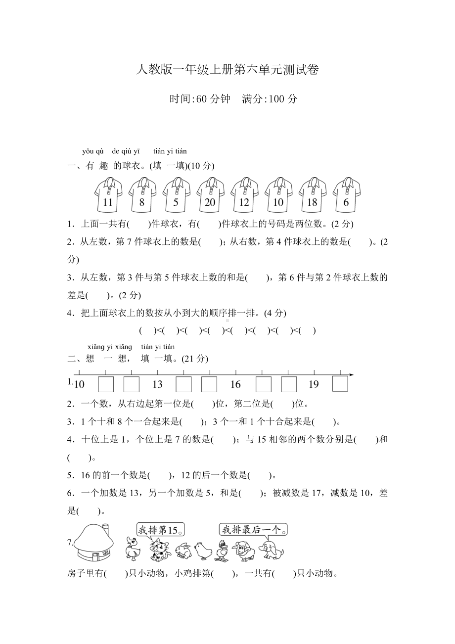 人教版数学一年级上册第六单元测试题附答案.doc_第1页