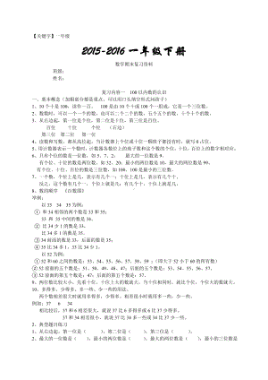 （一年级）一年级下册数学复习资料.docx