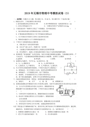 2019年无锡市物理中考模拟试卷(3).doc