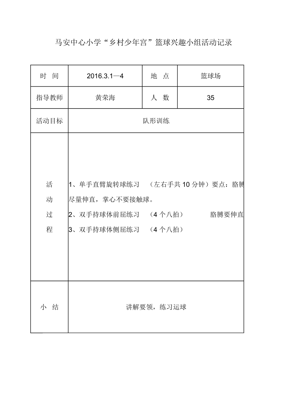 XX小学乡村少年宫篮球小组活动记录资料.doc_第1页